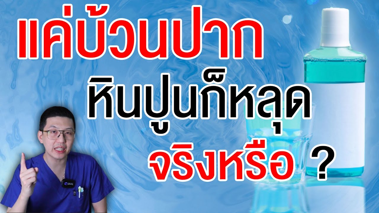 น้ำยาบ้วนปาก แค่บ้วนปาก หินปูนหลุด ขจัดหินปูนด้วยตัวเอง ได้จริงไหม ?