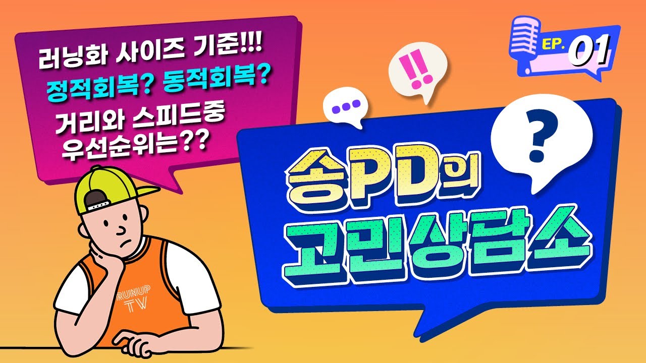 거리냐? 속도냐? 그것이 문제로다 I 송PD의 고민상담소 EP.1