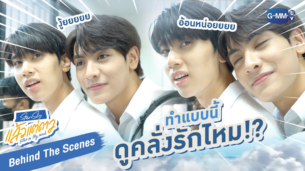 [Behind The Scenes] ทำแบบนี้ดูคลั่งรักไหม!? | แล้วแต่ดาว | Star In My Mind