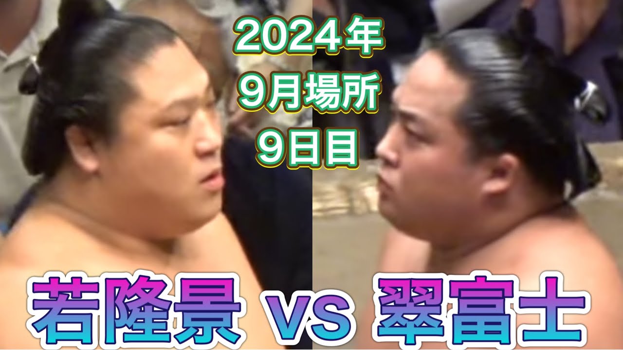 若隆景 vs 翠富士『場内大歓声の一番』【大相撲令和6年9月場所】9日目 2024/9/16 WAKATAKAKAGE vs MIDOriFUJI [SEP basho 2024 DAY9]