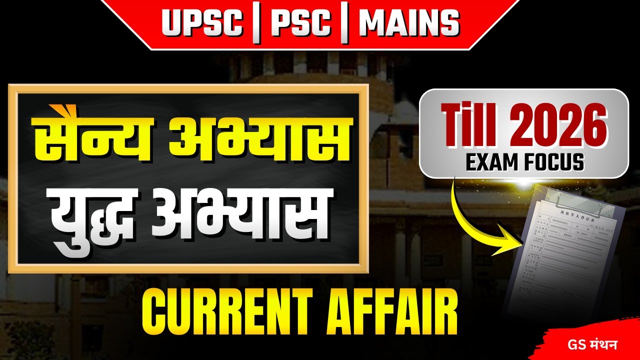 युद्ध अभ्यास | Military Exercise | CURRENT AFFAIR | GS मंथन | UPSC | UPPSC | RO ARO | BPSC | Imp