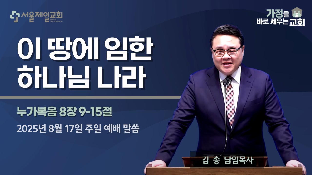20250817 | 이 땅에 임한 하나님 나라 | 김송 목사 | 서울제일교회 주일 설교