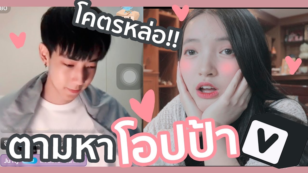 แกล้งจีบ โอปป้าสุดน่ารักในแอป Vibie