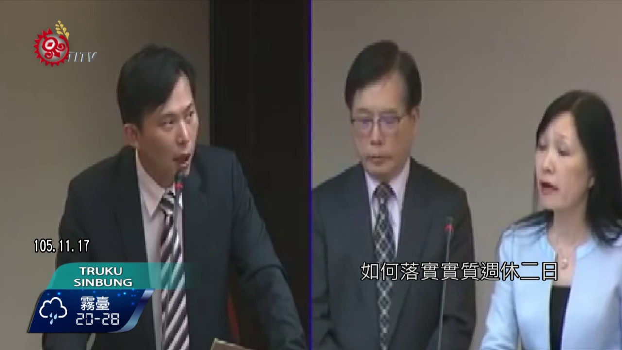 勞基法修正初審通過 勞工七天假恐不保 2016-11-22 Truku TITV 原視族語新聞