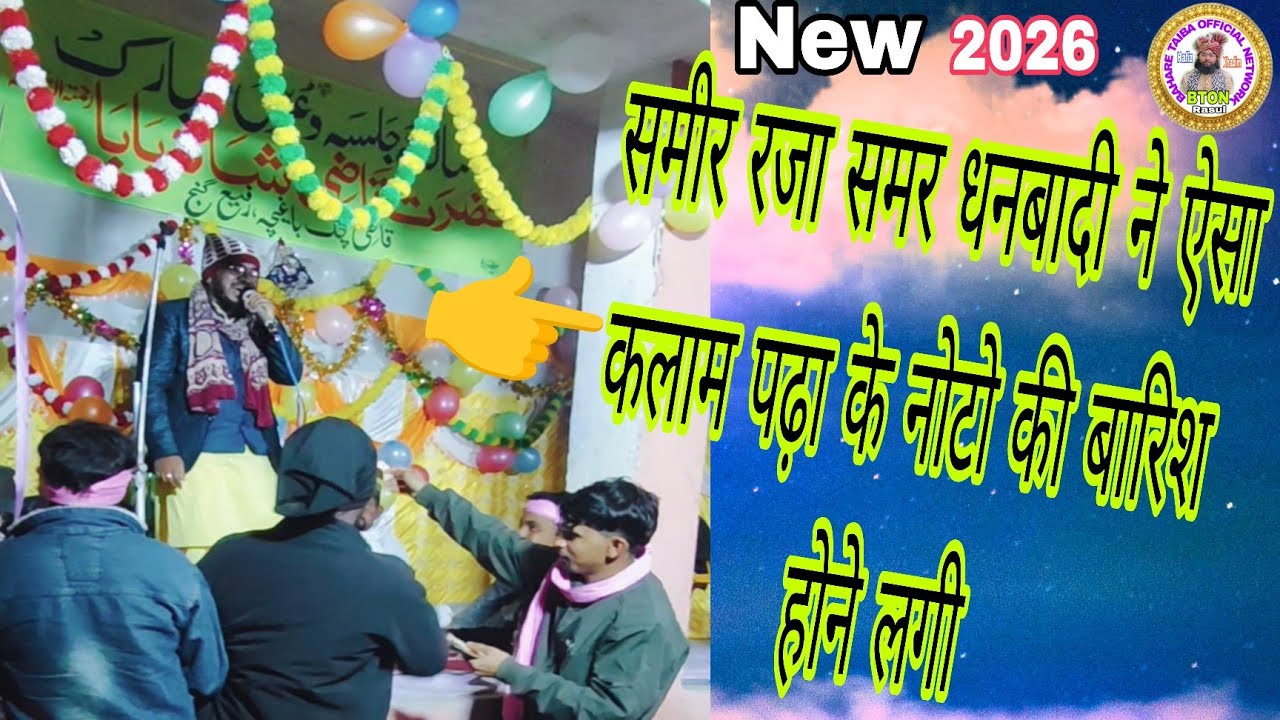 मुस्तफा का ये जलसा सजाया काजी चक के ये नौजवानों ने # Naat e Paak By/ Samir Raza Samar Dhanbadi