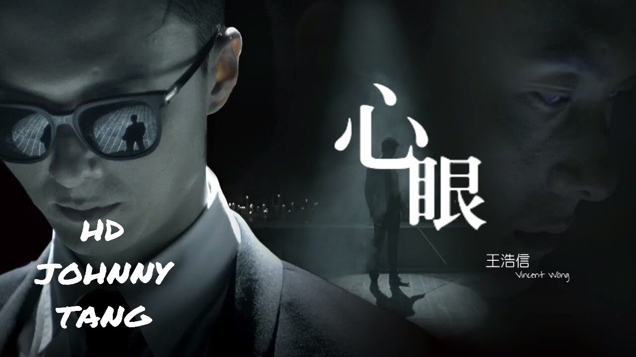 王浩信 - 心眼(TVB電視劇《踩過界》主題曲)
