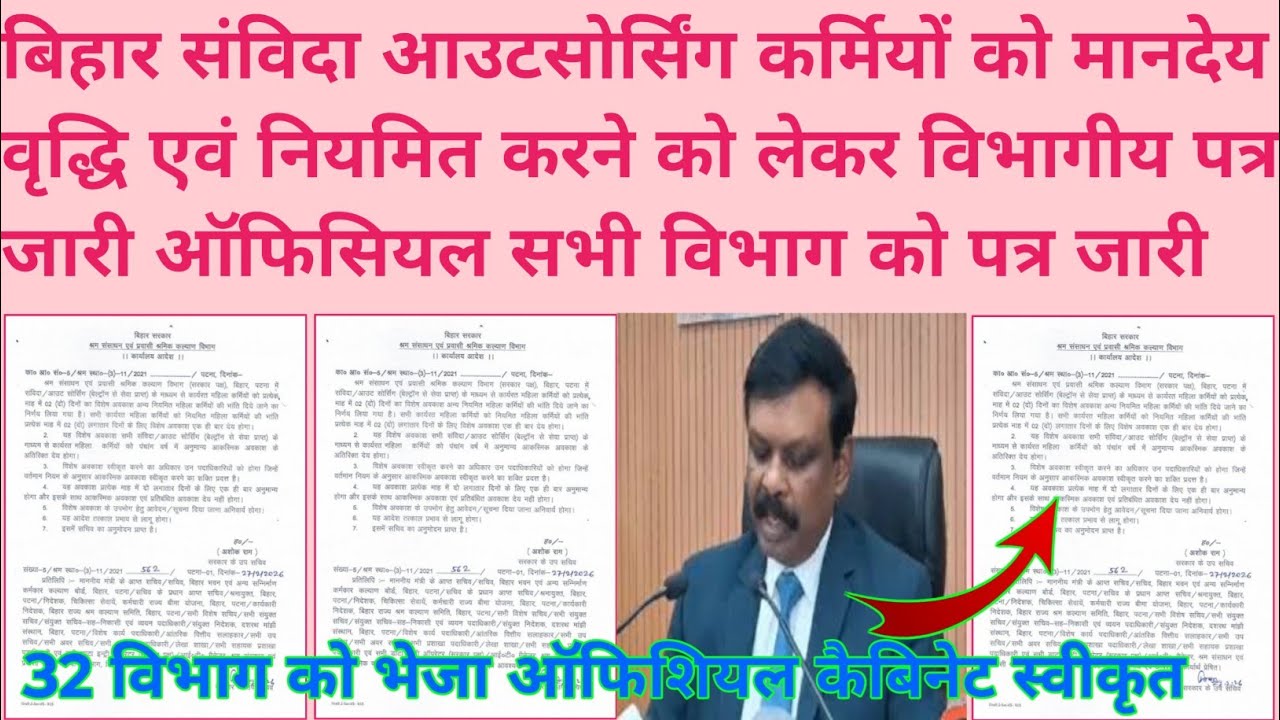 बिहार संविदा आउटसोर्सिंग कर्मियों को मानदेय वृद्धि एवं नियमित करने को लेकर विभागीय पत्र ऑफिशियल कैबि