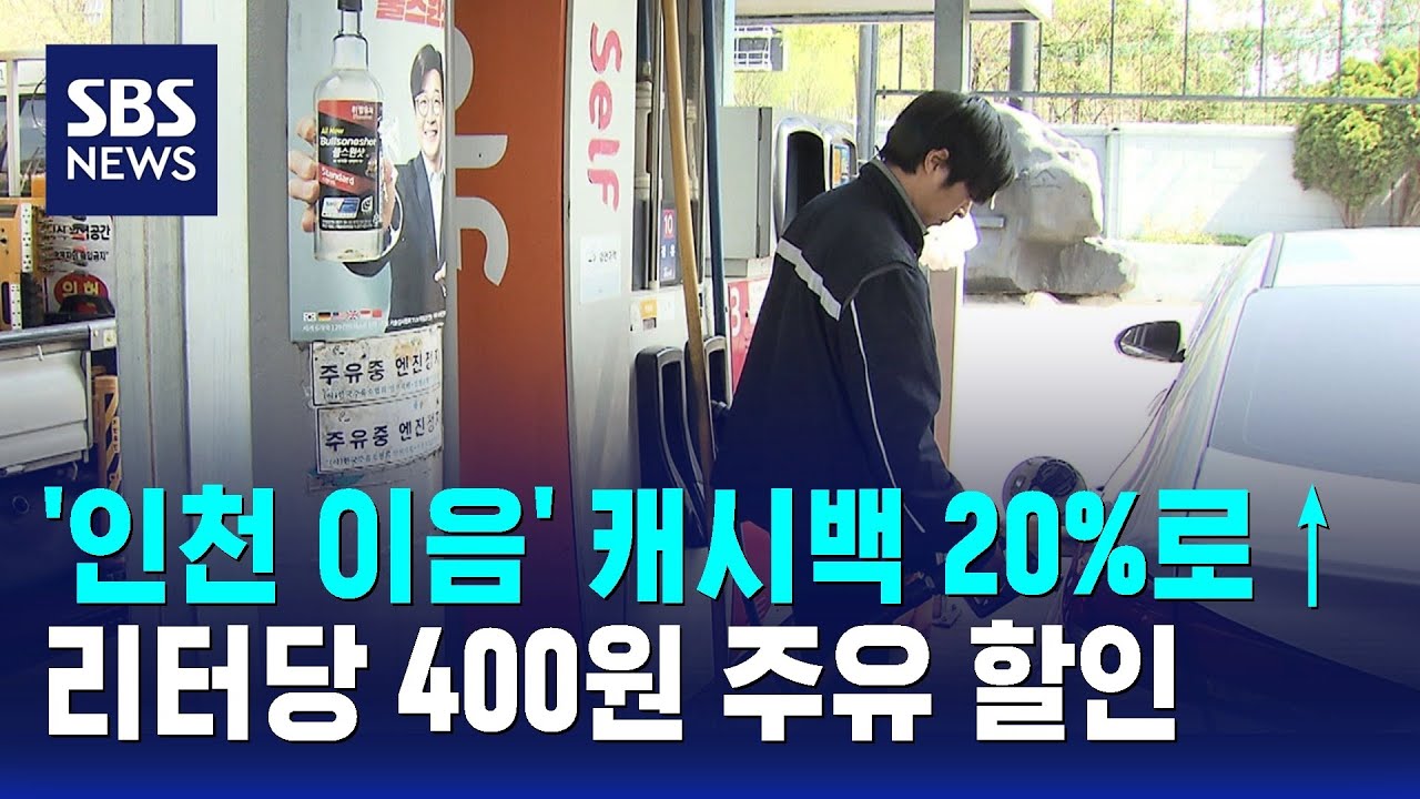 '인천 이음' 캐시백 20%로&uarr;..리터당 400원 주유 할인 / SBS