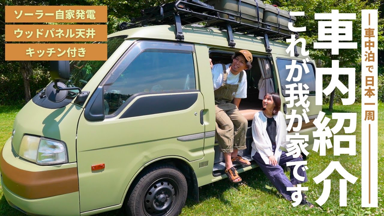 【車内紹介】車中泊で日本一周！夫婦でDIYした車の車内ツアーします！旅に持ってきた荷物も公開！｜マツダ ボンゴバン