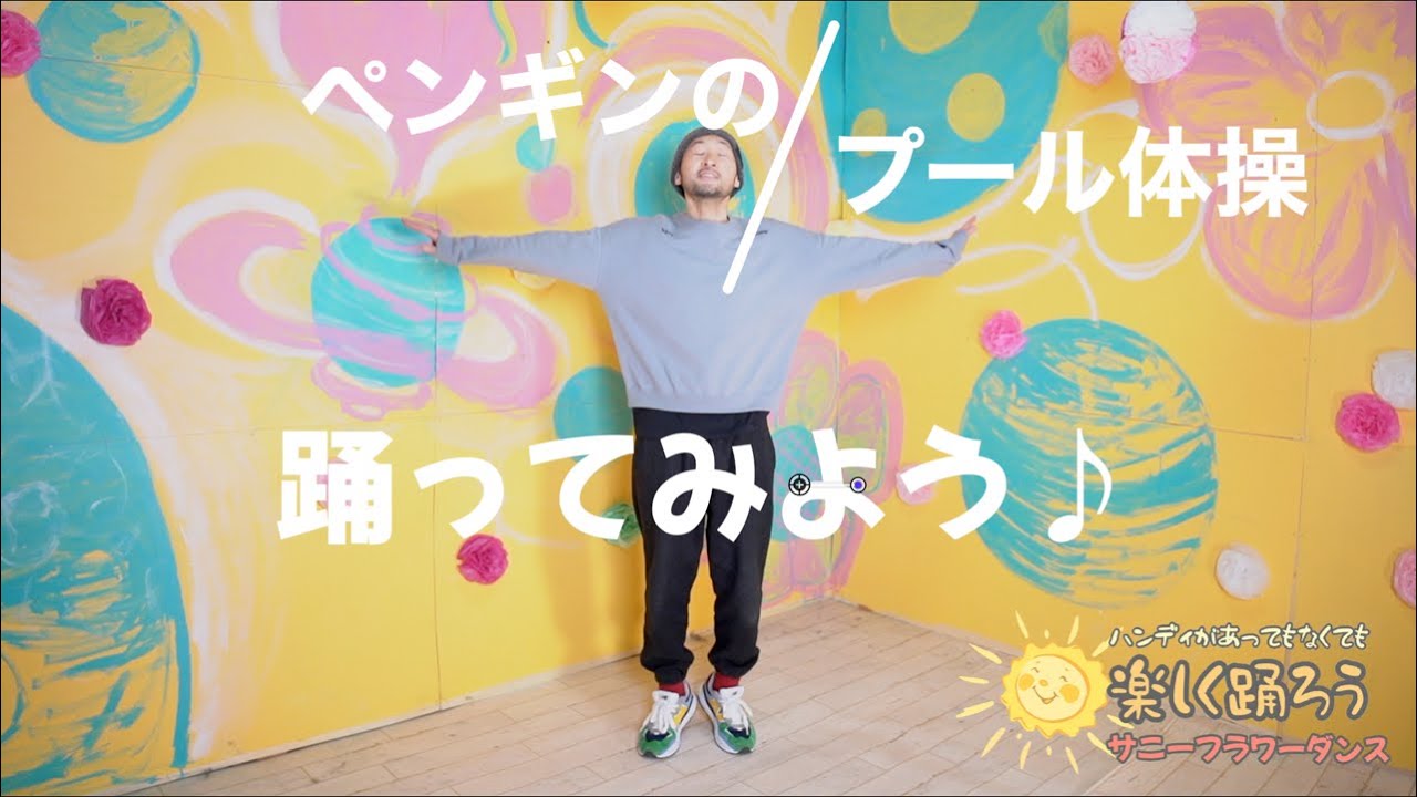 『ペンギンのプール体操』踊ってみよう♪プロダンサーきはらあきら✨