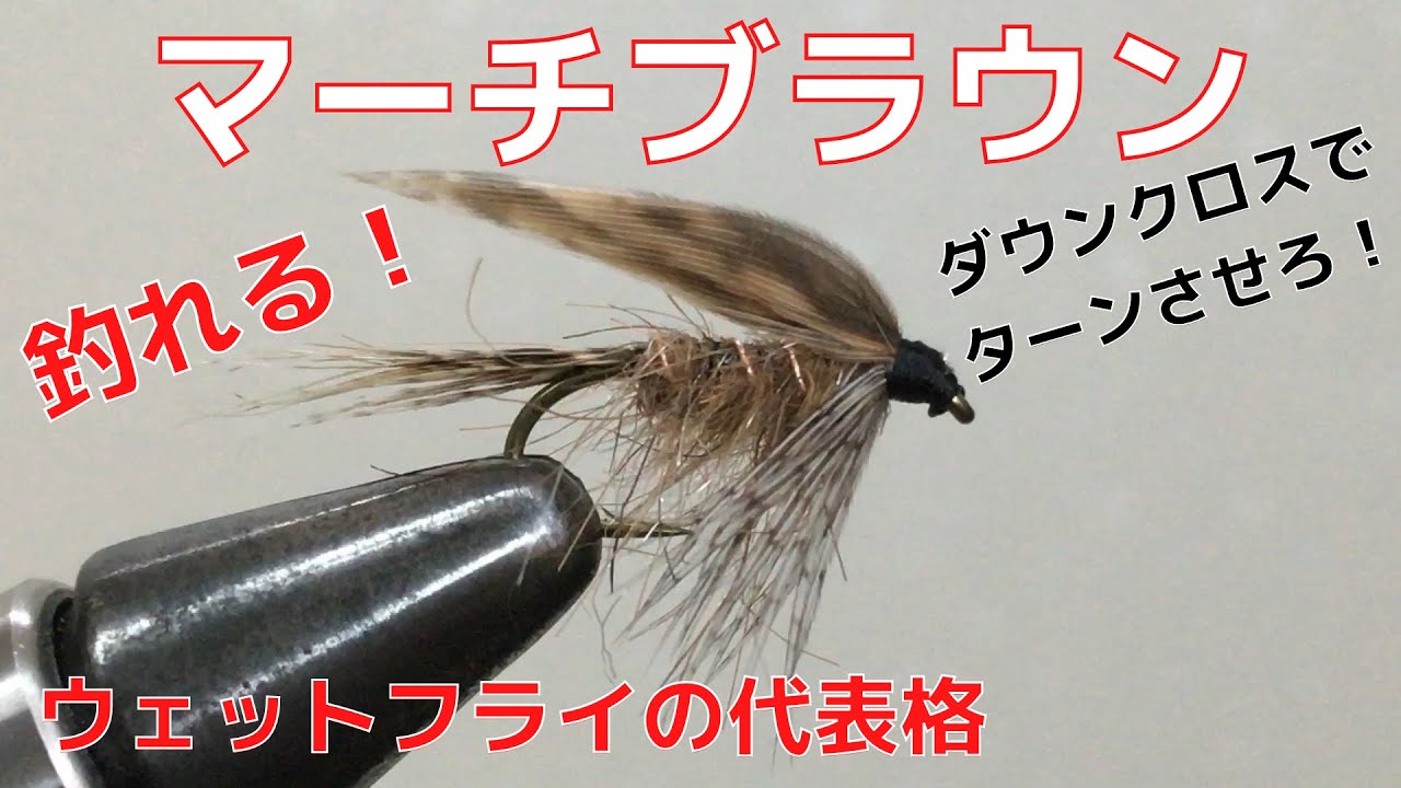 【フライタイイング】マーチブラウンを巻いてみた！釣れるウェットフライの代表格！ダウンクロスでターンさせろ！