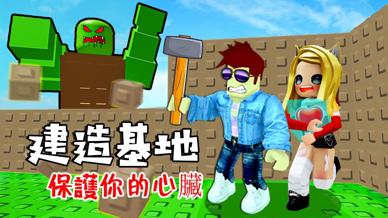 建造你的基地：僵尸入侵，建造防禦，保護你的心臟！！……build ur base  | ROBLOX