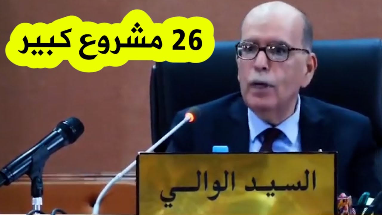والي بجاية يعلن عن تدشين 26 مشروع كبير في الولاية قبل 5 جويلية .. مع إنطلاق انجاز 22 مشروع آخر كبير