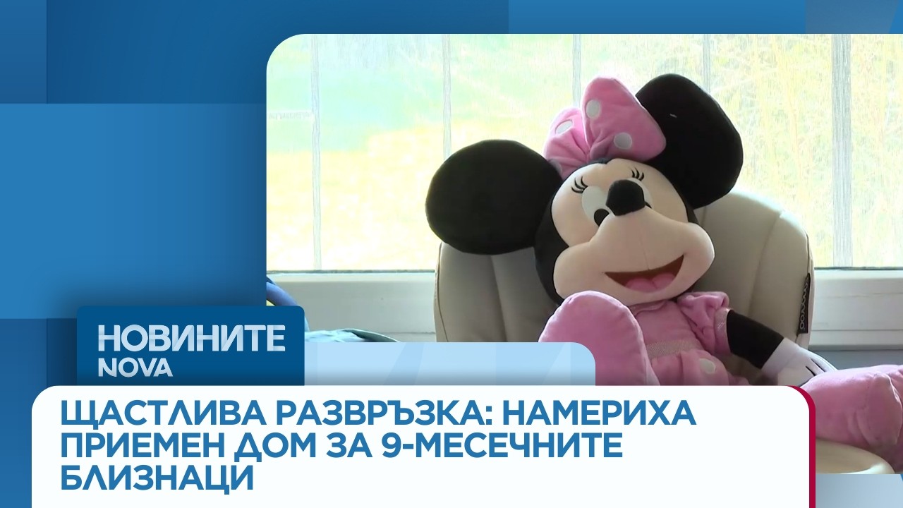 Щастлива развръзка: Намериха приемен дом за 9-месечните близнаци  | 5 мар 2026