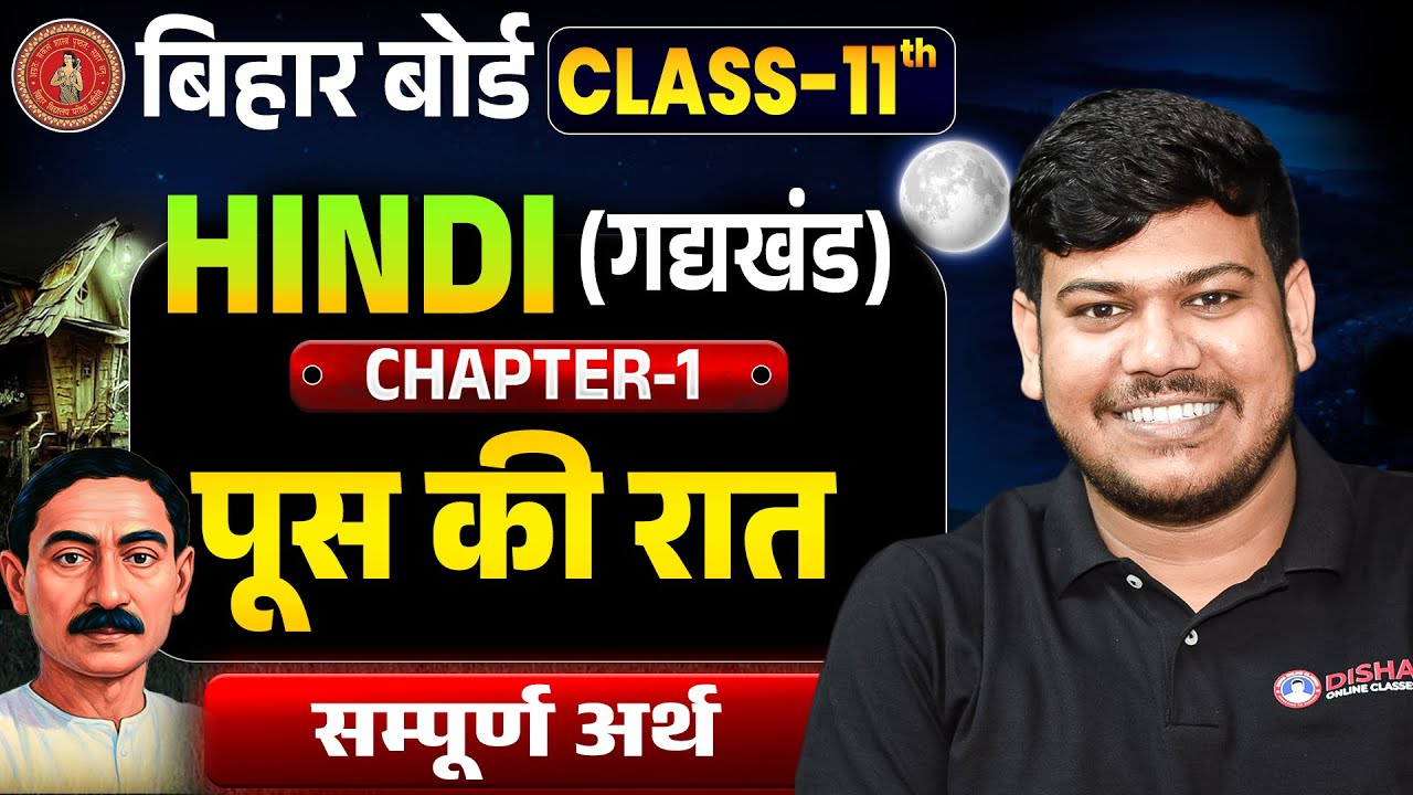 पूस की रात | Poos ki Raat |Hindi Kahani |11th Hindi Chapter 1 (सम्पूर्ण अर्थ)|Bihar Board 11th Hindi