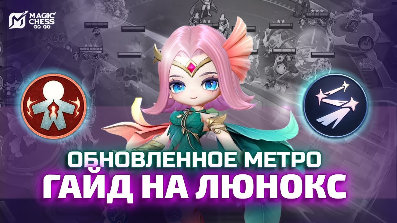ГАЙД НА КОМАНДИРА ЛЮНОКС И ОБНОВЛЕННОЕ МЕТРО НА 11 СИНЕРГИЙ В MAGIC CHESS GO GO