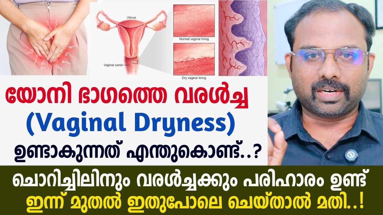 യോനി വരൾച്ചയും ചൊറിച്ചിലും ഉണ്ടാകുന്നത് എന്തുകൊണ്ട് ? പൂർണമായി എങ്ങനെ പരിഹരിക്കാം ? Vaginal dryness 