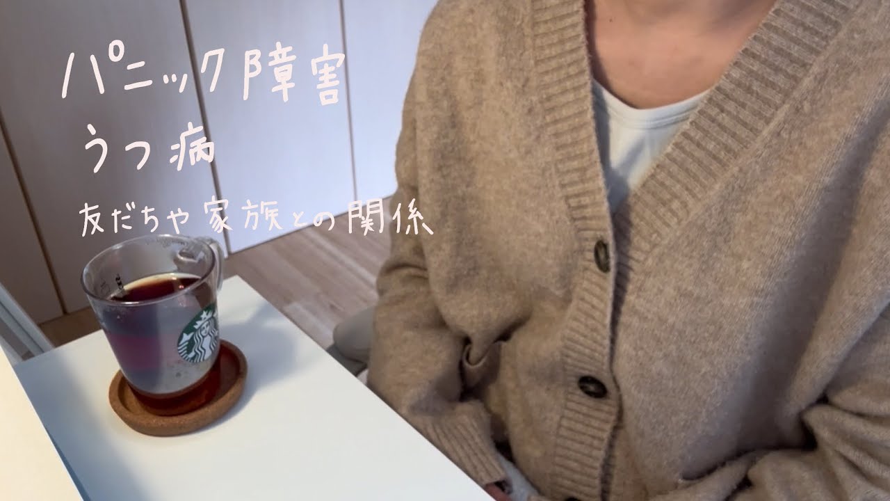 パニック障害とうつ病〈友だちや家族との関係〉