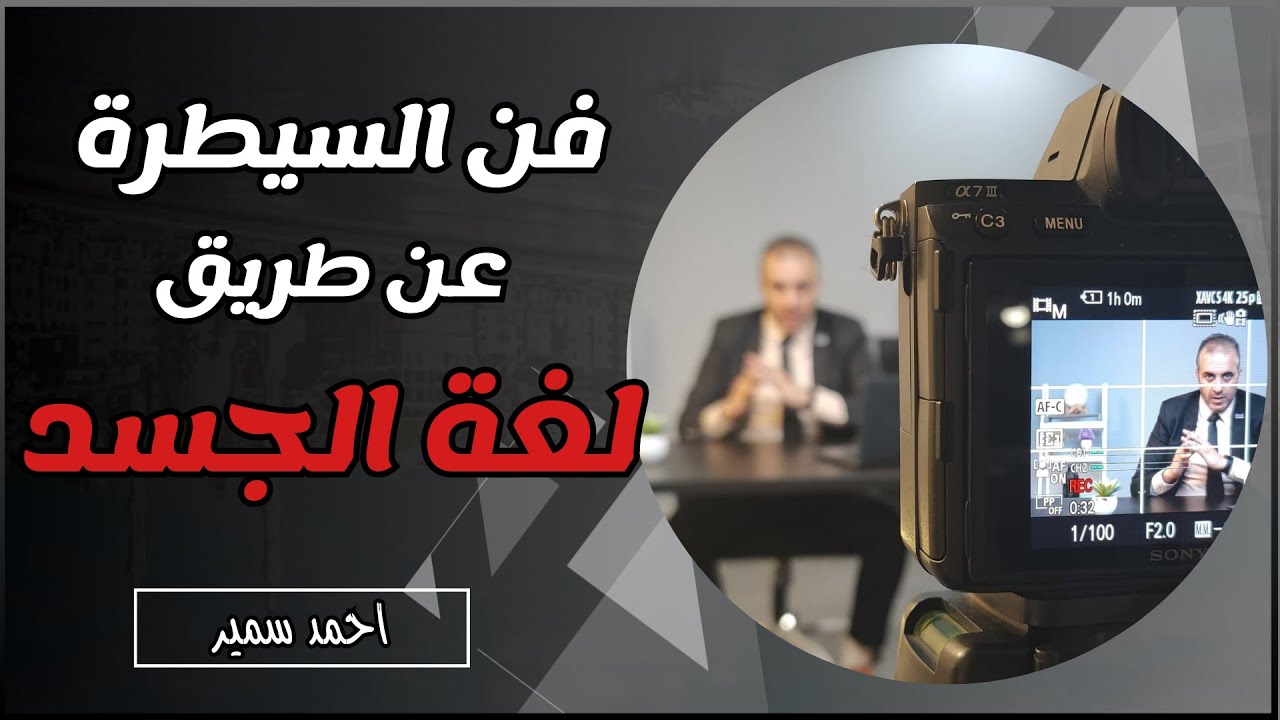 استخدام لغة الجسد للسيطرة على الطرف الاخر | معلومة مهمة للتعامل مع المراهق العنيد