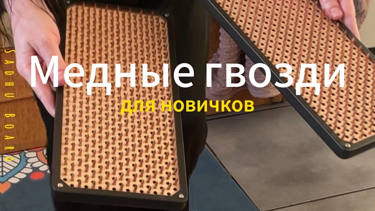 Доски Садху  медные гвозди | Практика с намерением здоровых суставов и крепких ног