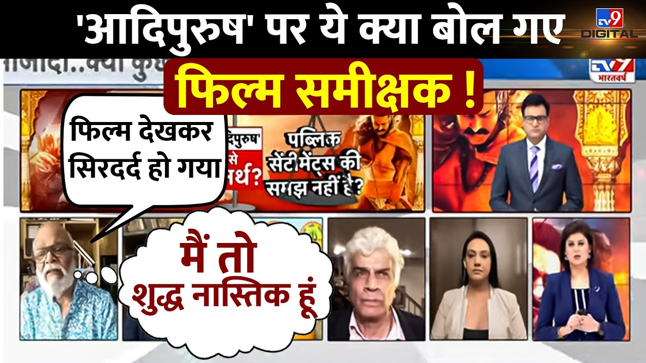Adipurush Film Controversy: आदिपुरूष फिल्म को लेकर क्यों मचा हाहाकार ! | AAP | Live News
