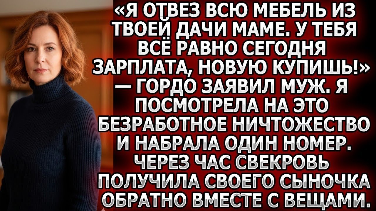 Муж отвёз мою мебель своей маме. Я сделала один звонок и свекровь получила сыночка обратно с вещами.