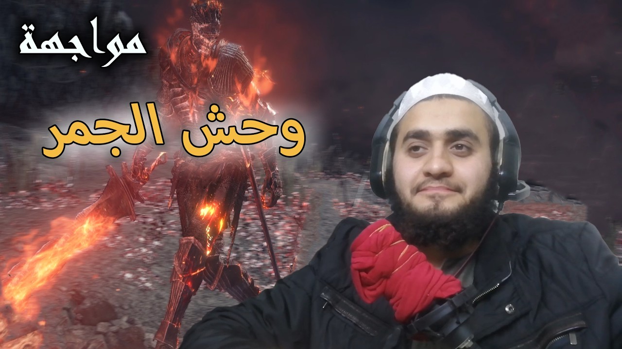 Dark Souls III:ح٨ مواجهة وحش الجمر 