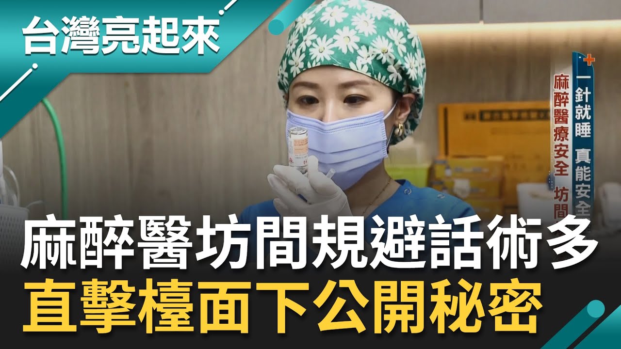 麻醉時間越長 手術收入就越高！直擊麻醉醫療檯面下公開秘密 麻姐跑單幫行之有年 合法掩護非法 論件計酬3千起跳！｜記者 黃琲茹 魏國旭｜【台灣亮起來】20220615｜三立新聞台
