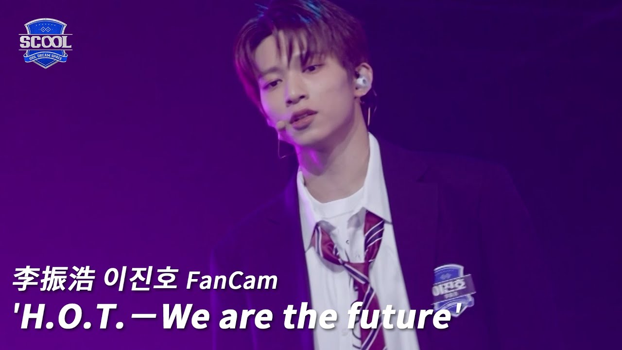 男團選秀《SCOOL》ㅣ［EP05K-pop金曲翻唱］直拍 #李振浩이진호 FanCam H.O.T.－We are the future  #SCOOL