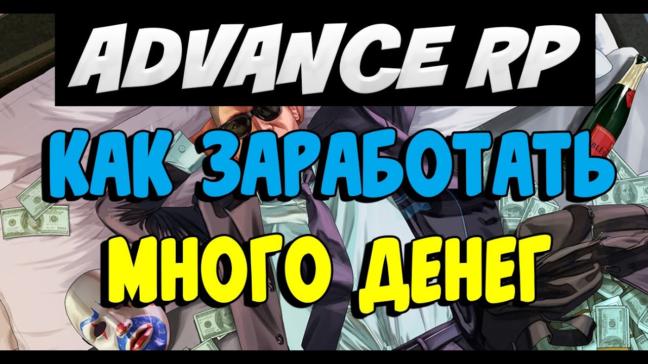 КАК ЗАРАБОТАТЬ МНОГО ДЕНЕГ (SAMP ADVANCE RP)