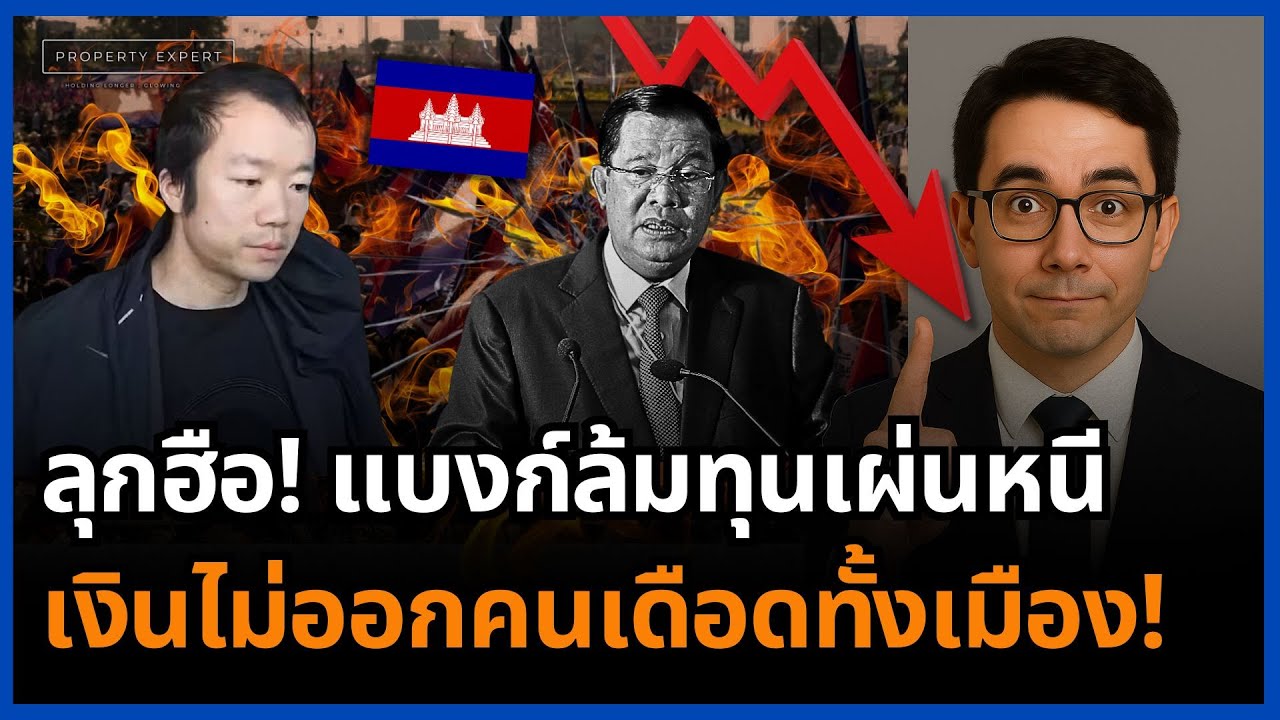 กัมพูชาพินาศ! แบงก์ล้ม ทุนเผ่นหนี ชาวบ้านลุกฮือ กดดันฮุนเซนตรงจุดตาย!