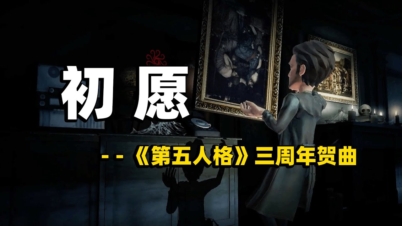 第五人格：三周年贺曲《初愿》PV！长风起于毫末，多谢三载同行者！【小砸墨】IdentityV