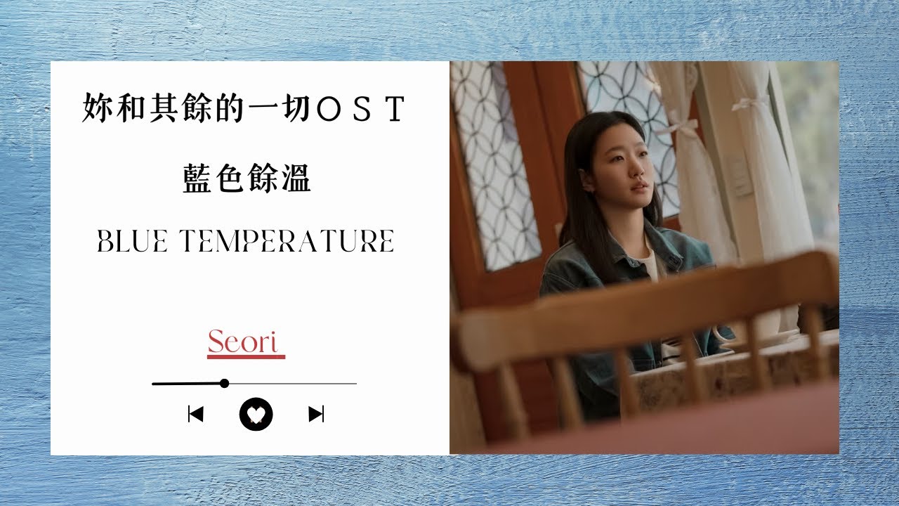 妳和其餘的一切ＯＳＴ/藍色餘溫Seori - BLUE TEMPERATURE｜은중과상연 |lyrics