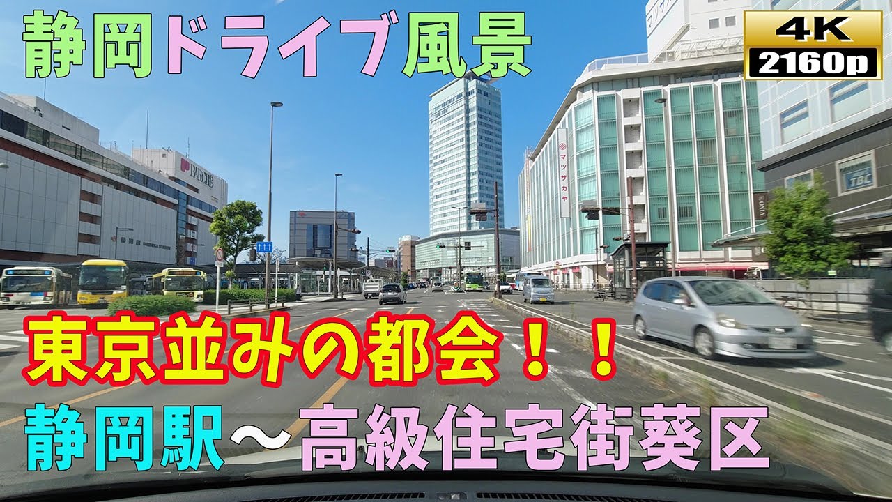 【静岡ドライブ映像】4K■東京並みの繁華街！！静岡駅周辺ドライブ映像