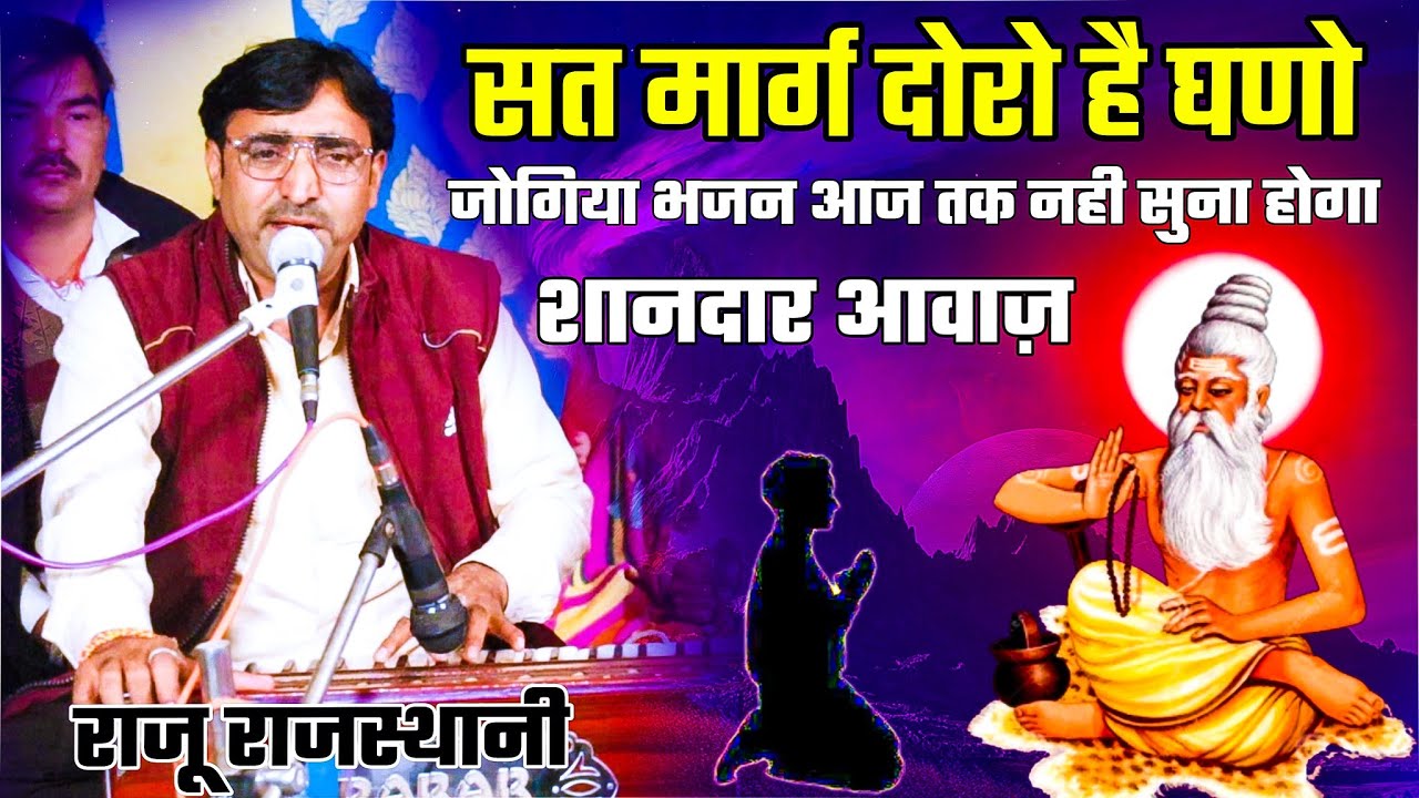 सत मार्ग दोरो है घणो रे जोगिया || गायक राजू राजस्थानी | बहुत ही सुंदर आवाज में सत्संग जोगिया भजन