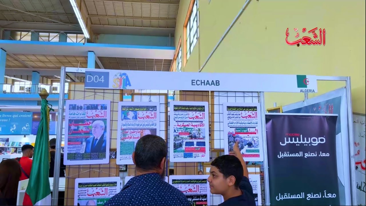 جناح جريدة الشعب في صالون الجزائر الدولي للكتاب