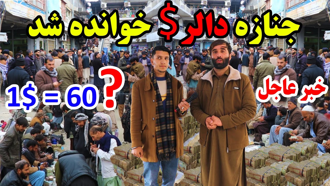 سقوط یکباره گی دالر در مقابل افغانی، وحشت دالر در برابر افغانی، سرای شهزاده و نرخ اسعار خارجی/میلاد