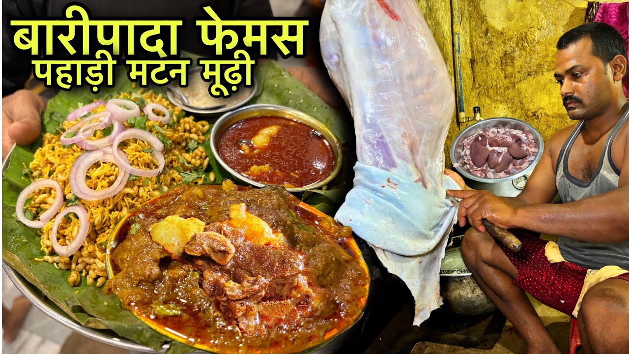 36 साल से रोज 6 से 7 पहाडी बकरा होटल मे काटा और पकाया जाता | Baripada Mudhi Mutton | Mutton Recipe
