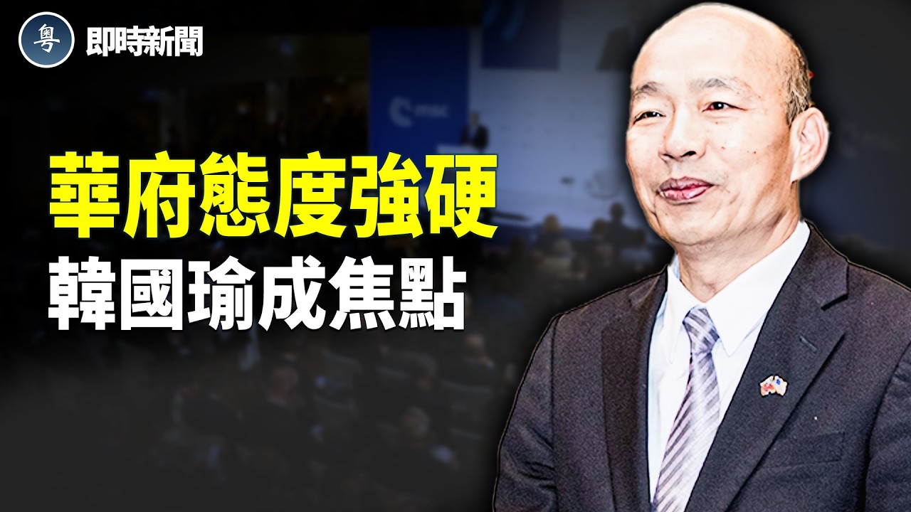 全球秩序破壞中？華府37議員點名韓國瑜！慕尼黑美中密談釋放警訊【即時新聞】