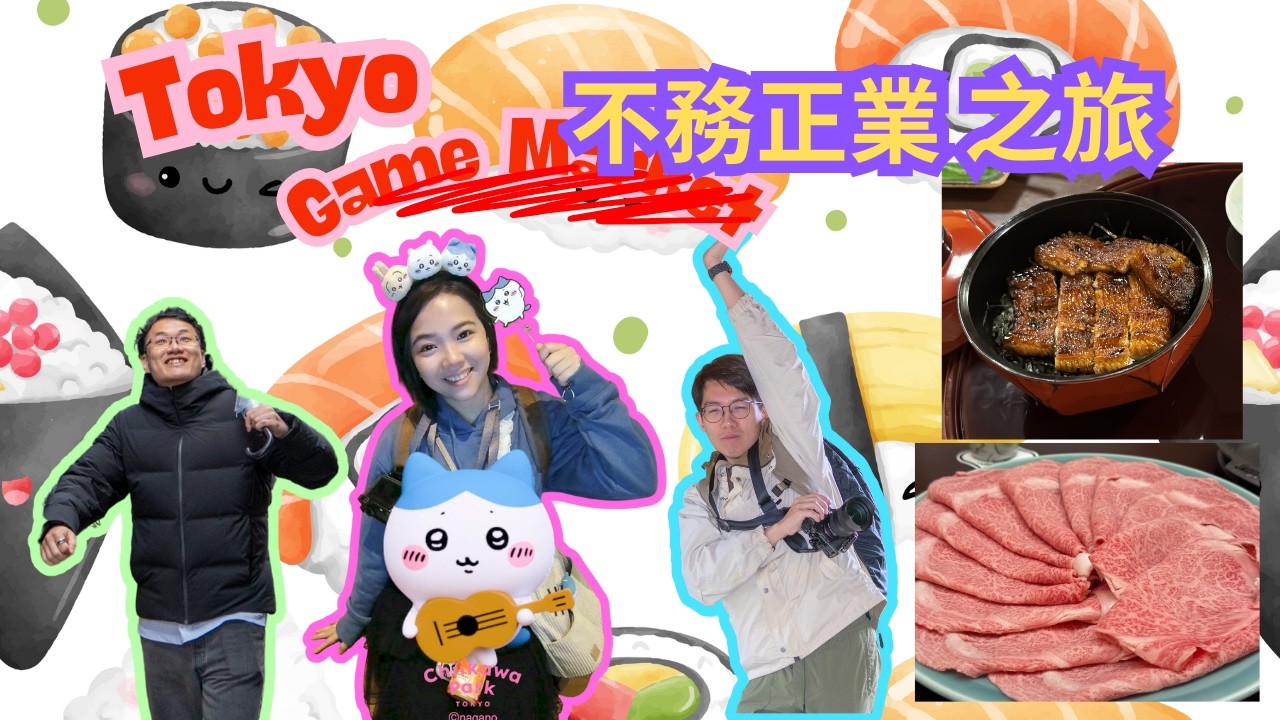 東京 (不)務正業 之旅🥩🍜🍣 借Game Market之名行美食之旅😋｜東京體驗分享｜Chiikawa Park｜Harry Potter 舞台劇🎭｜中文字幕