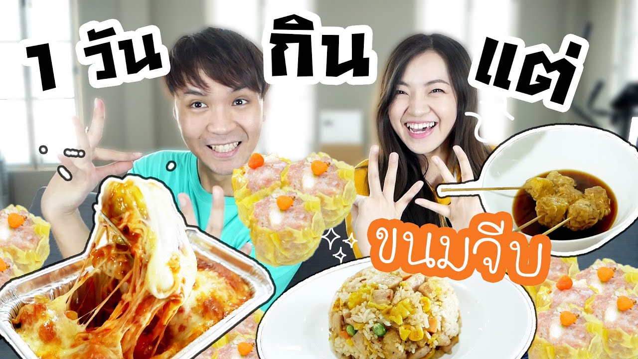 1 วัน กินแค่ ขนมจีบ 100ลูก! // ลาซานญ่าขนมจีบ ที่แรกในโลก โคตรอร่อย!!