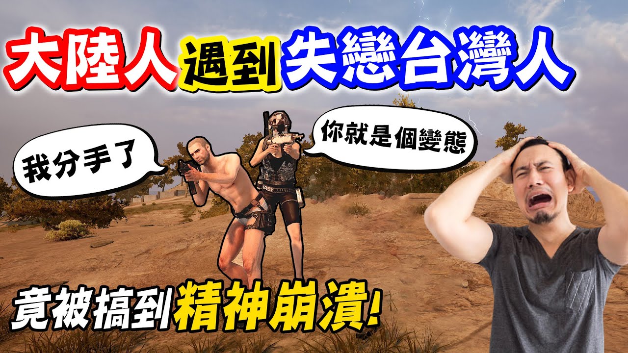 大陸人遇到失戀台灣人❗ 竟被搞到精神崩潰...【絕地求生 PUBG】《JP傑劈》