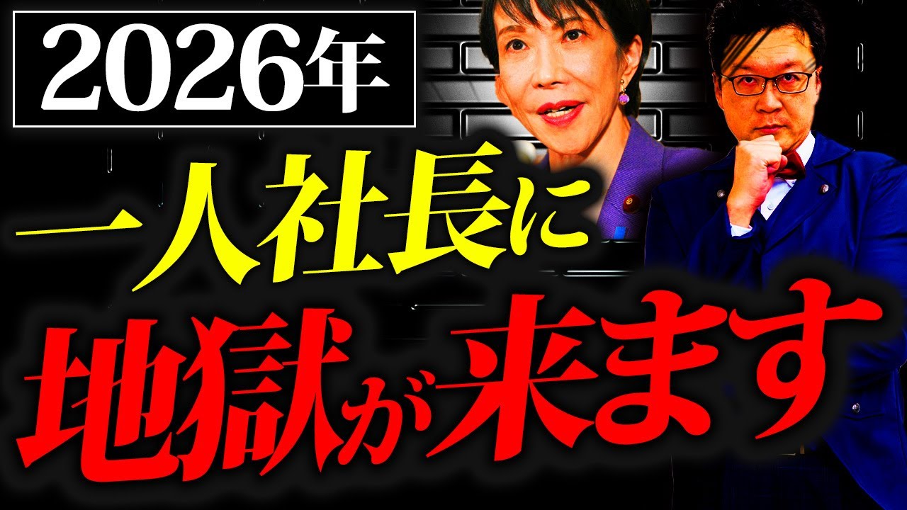 【緊急警告】2026年、一人社長に「地獄」が来ます。個人・経営者の方は必ず確認してください。