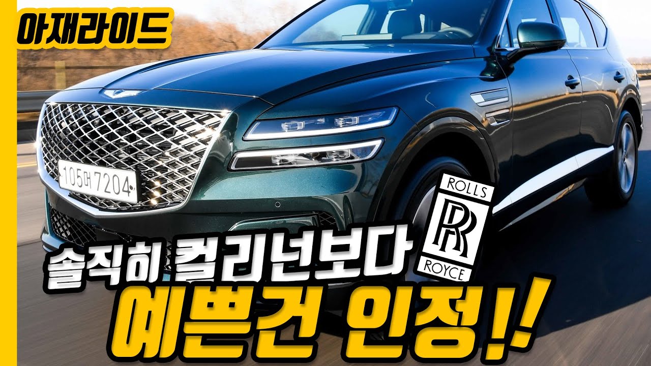 GV80 조립품질 왜 이래, 쏘나타가 더 좋아..제네시스 GV80 2부 [아재라이드]