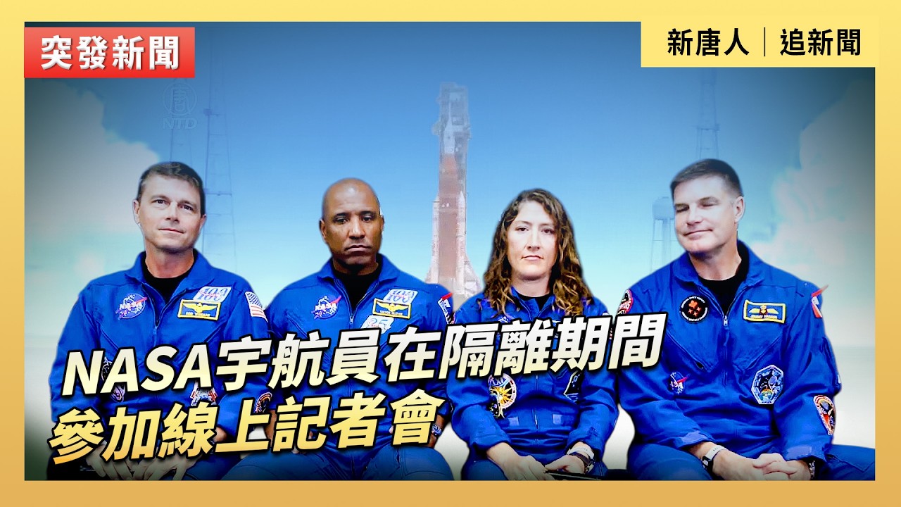 NASA宇航員在隔離期間參加線上記者會｜ #新唐人電視台