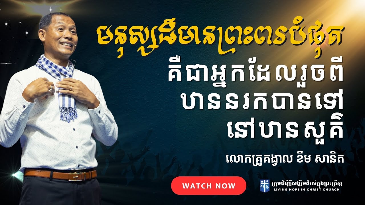 មនុស្សដ៏មានព្រះពរបំផុតគឺជាអ្នកដែលរួចពីឋាននរកបានទៅនៅឋានសួគ៌ | លោកគ្រូគង្វាល ខឹម​ សានិត