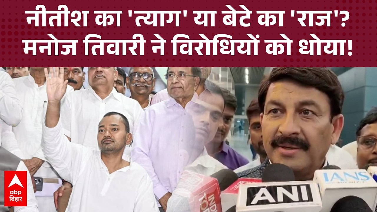 Nishant Kumar की एंट्री पर Manoj Tiwari का बड़ा बयान, बोले- 'नीतीश ने पेश किया त्याग का उदाहरण'