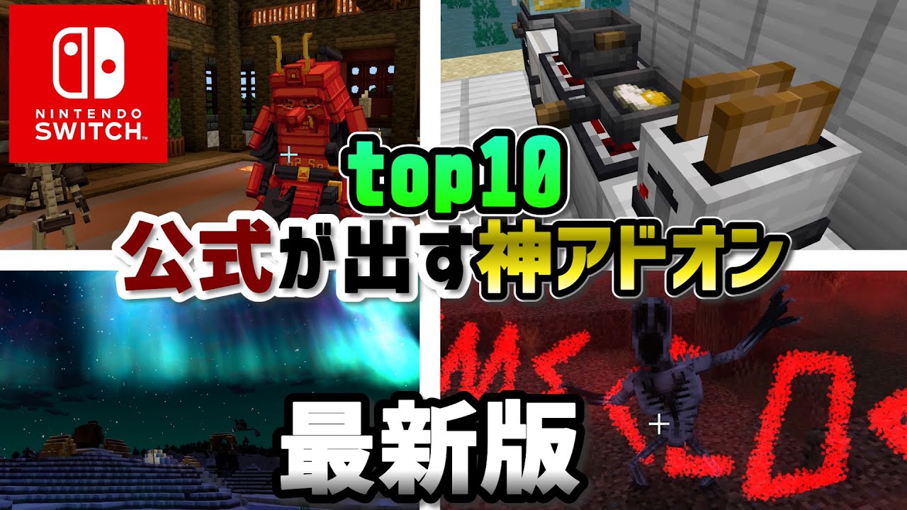 【switch対応】マーケットプレイスの有料/無料も統合版の神アドオンTOP10紹介