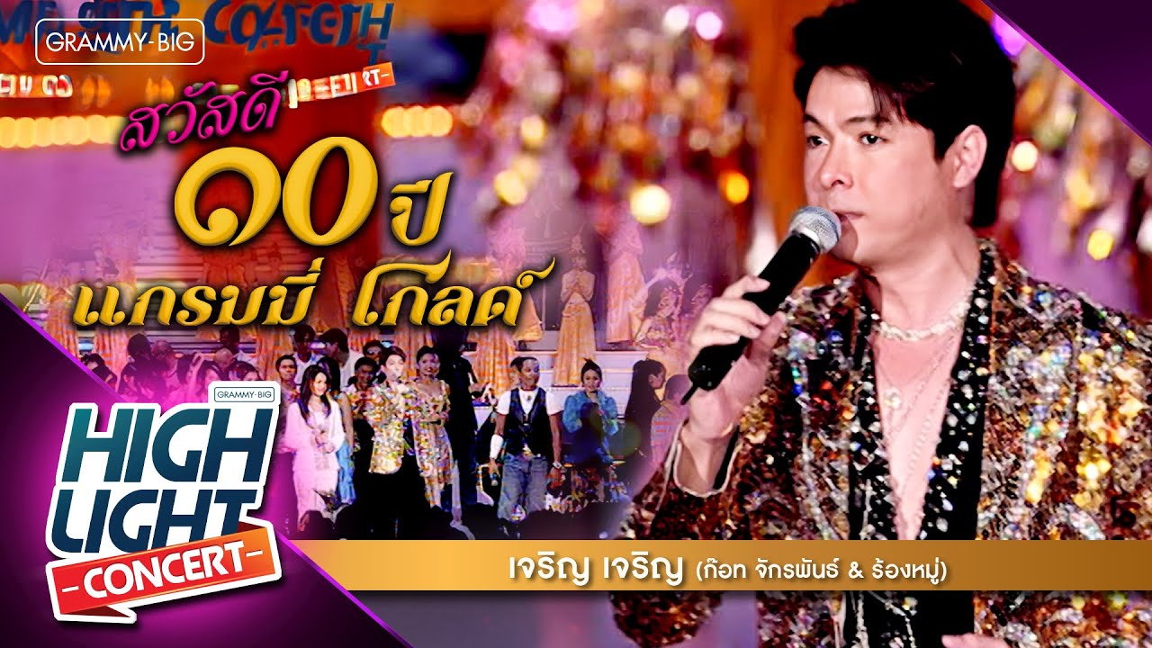 [Highlight Concert] สวัสดี 10 ปี แกรมมี่ โกลด์ l เจริญ เจริญ - ก๊อท จักรพันธ์ & ร้องหมู่