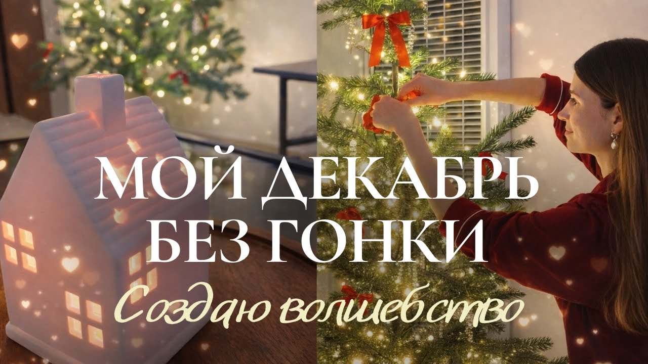 Декабрь без гонки | Как я замедляюсь и создаю новогоднее настроение